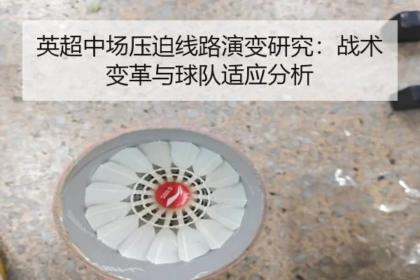 英超中场压迫线路演变研究：战术变革与球队适应分析