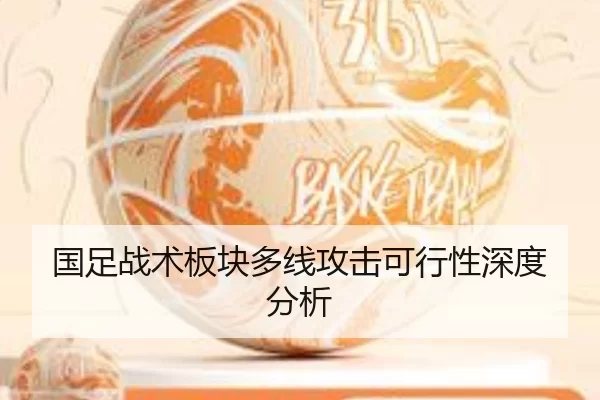 国足战术板块多线攻击可行性深度分析