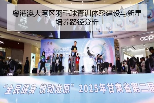 粤港澳大湾区羽毛球青训体系建设与新星培养路径分析