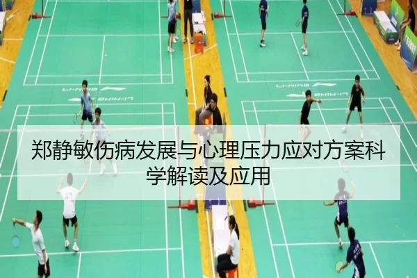 郑静敏伤病发展与心理压力应对方案科学解读及应用